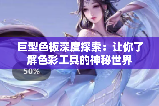 巨型色板深度探索：让你了解色彩工具的神秘世界
