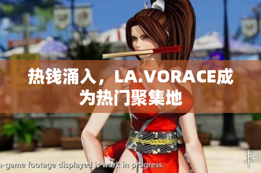 热钱涌入，LA.VORACE成为热门聚集地