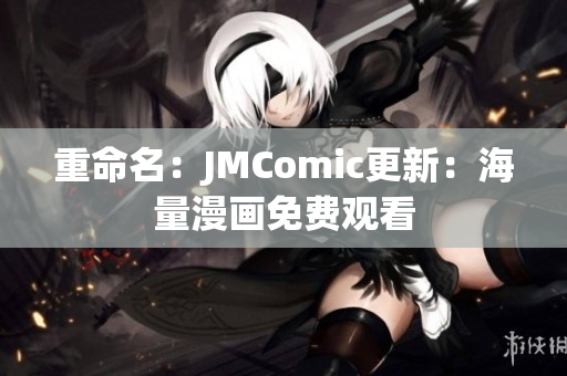 重命名：JMComic更新：海量漫画免费观看