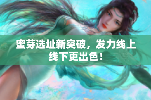 蜜芽选址新突破，发力线上线下更出色！