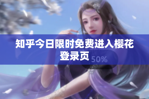 知乎今日限时免费进入樱花登录页