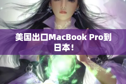 美国出口MacBook Pro到日本！