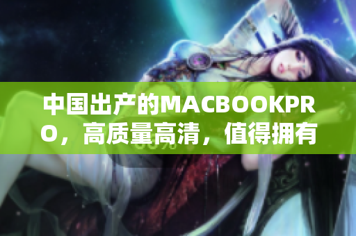 中国出产的MACBOOKPRO，高质量高清，值得拥有