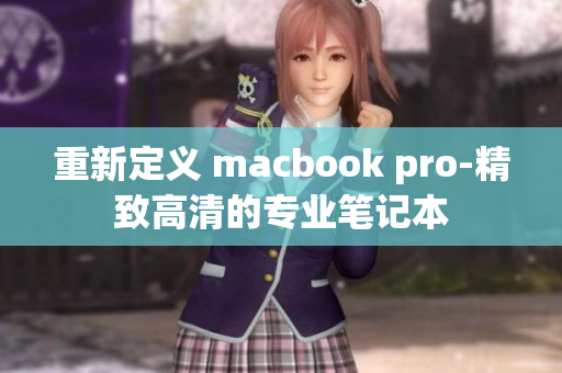 重新定义 macbook pro-精致高清的专业笔记本