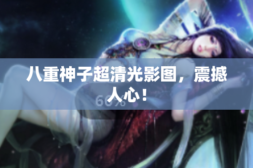 八重神子超清光影图，震撼人心！