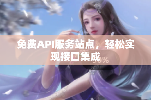 免费API服务站点，轻松实现接口集成