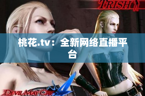 桃花.tv：全新网络直播平台