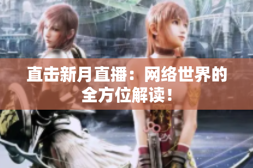 直击新月直播：网络世界的全方位解读！