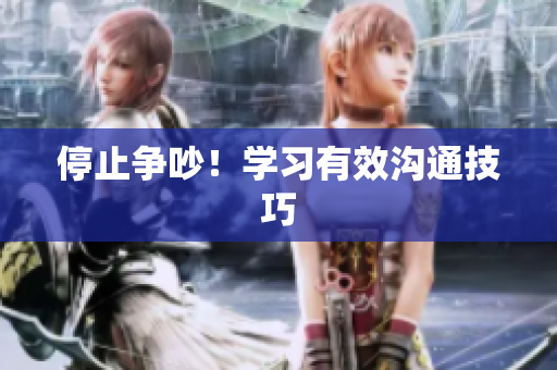 停止争吵！学习有效沟通技巧