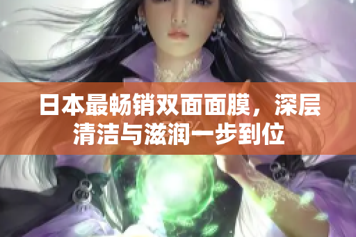 日本最畅销双面面膜，深层清洁与滋润一步到位