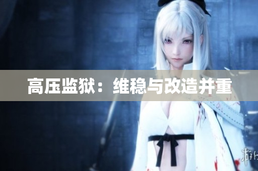 高压监狱：维稳与改造并重