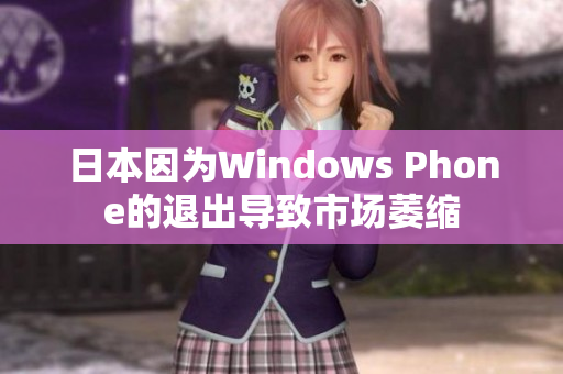 日本因为Windows Phone的退出导致市场萎缩