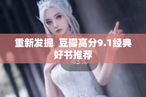 重新发掘  豆瓣高分9.1经典好书推荐