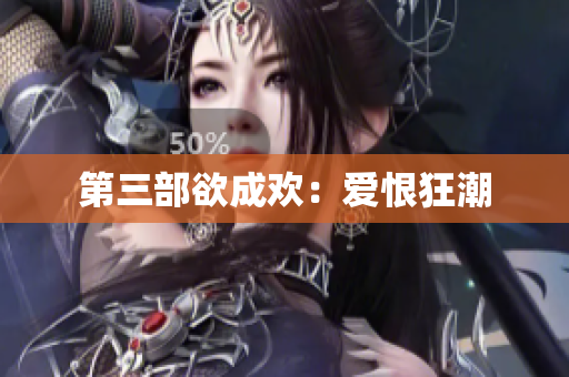第三部欲成欢：爱恨狂潮