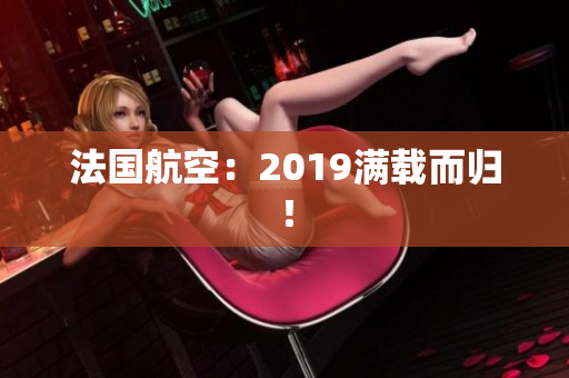 法国航空：2019满载而归！