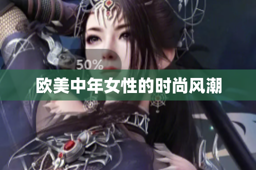 欧美中年女性的时尚风潮
