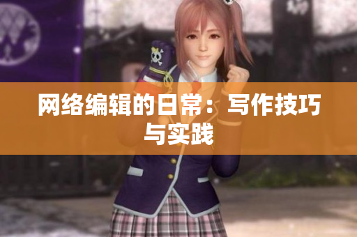 网络编辑的日常：写作技巧与实践