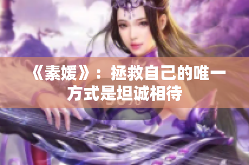 《素媛》：拯救自己的唯一方式是坦诚相待