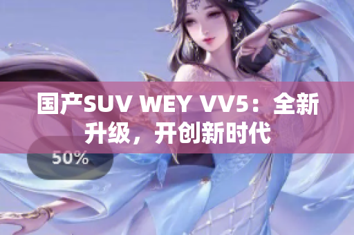 国产SUV WEY VV5：全新升级，开创新时代