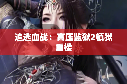 追逃血战：高压监狱2镇狱重楼