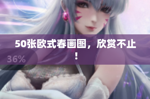 50张欧式春画图，欣赏不止！
