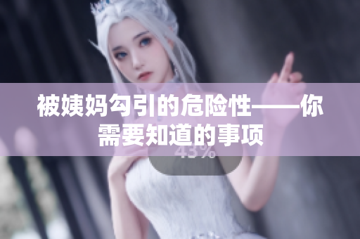 被姨妈勾引的危险性——你需要知道的事项