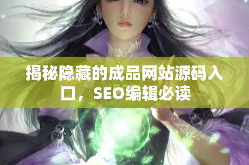 揭秘隐藏的成品网站源码入口，SEO编辑必读