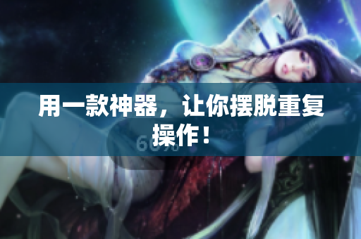 用一款神器，让你摆脱重复操作！