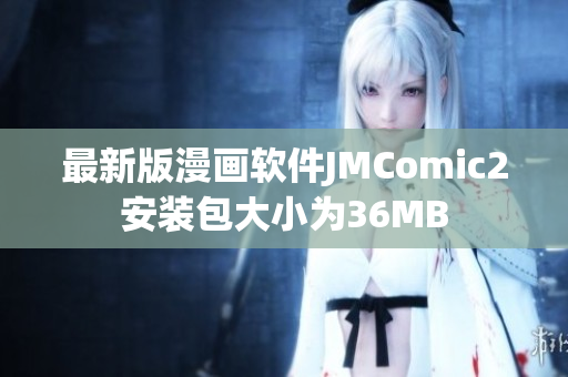 最新版漫画软件JMComic2安装包大小为36MB