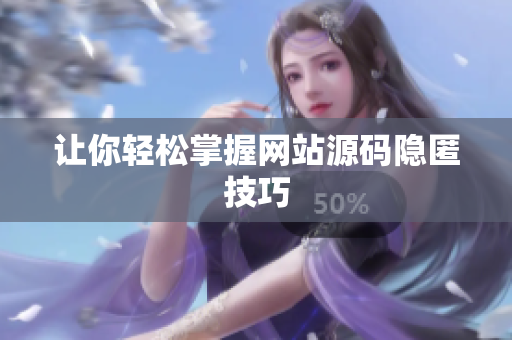 让你轻松掌握网站源码隐匿技巧