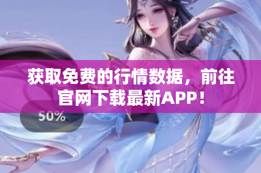 获取免费的行情数据，前往官网下载最新APP！