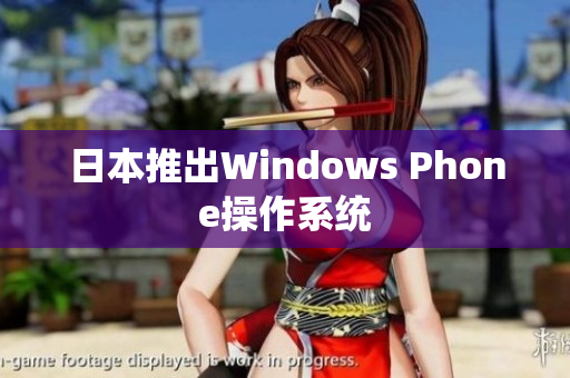 日本推出Windows Phone操作系统