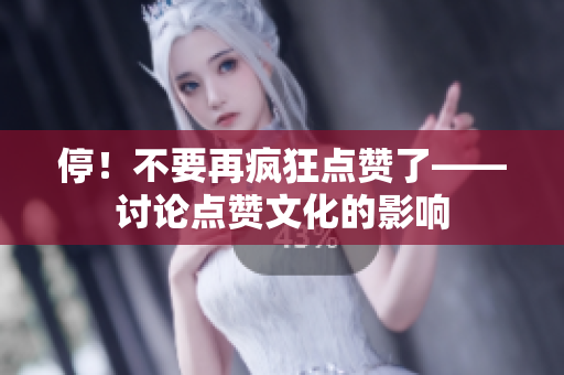 停！不要再疯狂点赞了——讨论点赞文化的影响