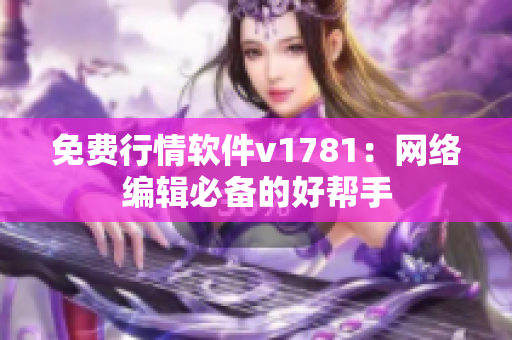 免费行情软件v1781：网络编辑必备的好帮手