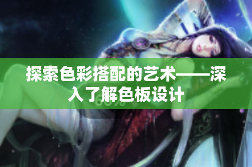 探索色彩搭配的艺术——深入了解色板设计