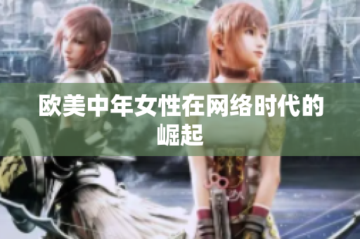 欧美中年女性在网络时代的崛起