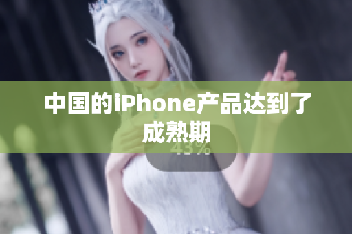中国的iPhone产品达到了成熟期