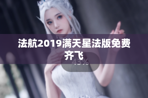 法航2019满天星法版免费齐飞