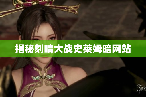 揭秘刻晴大战史莱姆暗网站