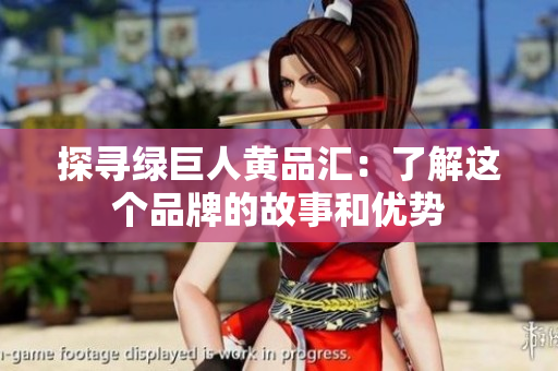 探寻绿巨人黄品汇：了解这个品牌的故事和优势