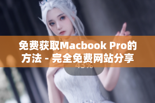 免费获取Macbook Pro的方法 - 完全免费网站分享
