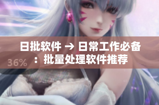 日批软件 → 日常工作必备：批量处理软件推荐