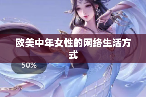 欧美中年女性的网络生活方式