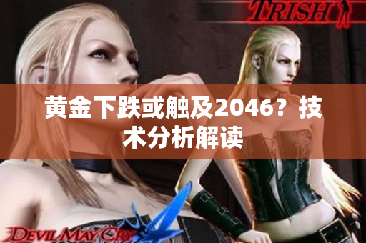 黄金下跌或触及2046？技术分析解读