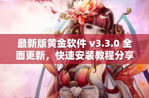 最新版黄金软件 v3.3.0 全面更新，快速安装教程分享