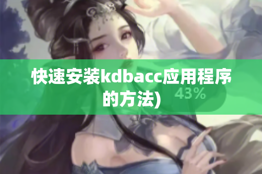 快速安装kdbacc应用程序的方法)