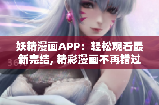 妖精漫画APP：轻松观看最新完结, 精彩漫画不再错过