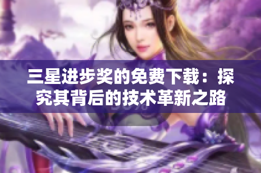 三星进步奖的免费下载：探究其背后的技术革新之路