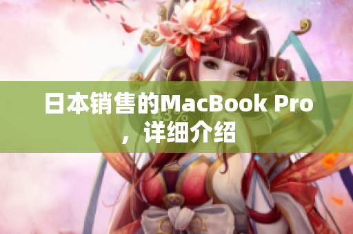 日本销售的MacBook Pro，详细介绍