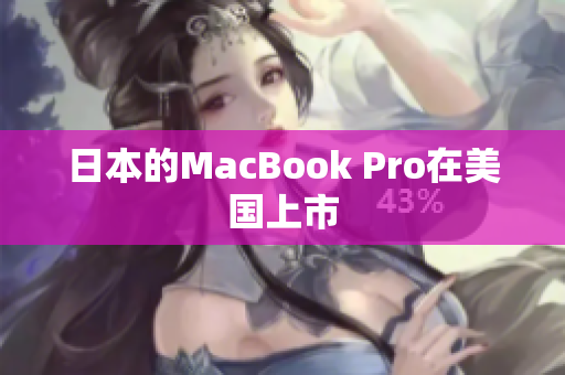 日本的MacBook Pro在美国上市
